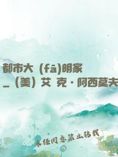 都市大發(fā)明家